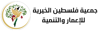 جمعية فلسطين الخيرية للإعمار والتنمية